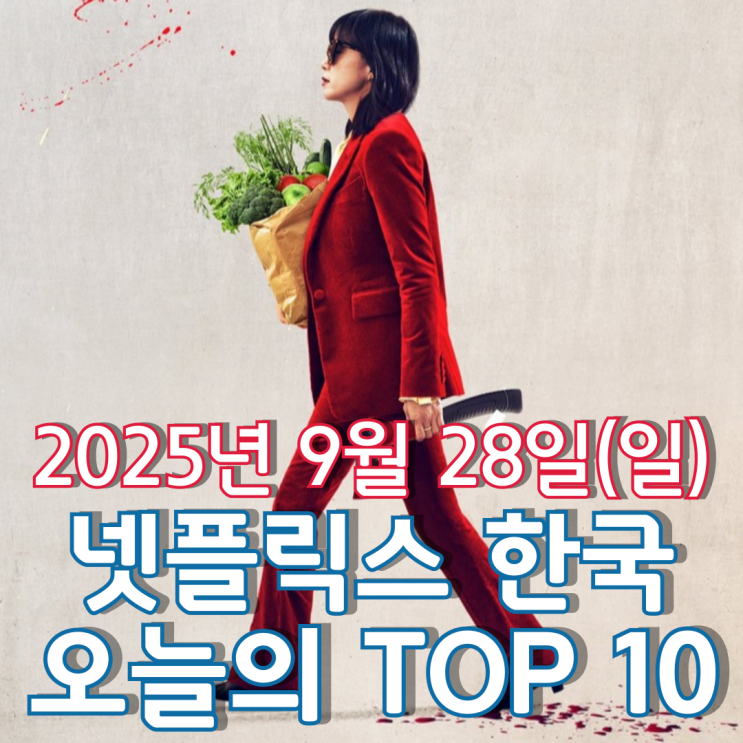  [넷플릭스 한국] 오늘의 TOP 10 - 2025년 9월 28일(일)