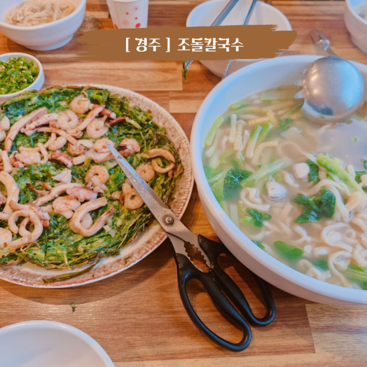  경주 동궁원 맛집 아이랑 가기좋은 조돌칼국수 경주본점
