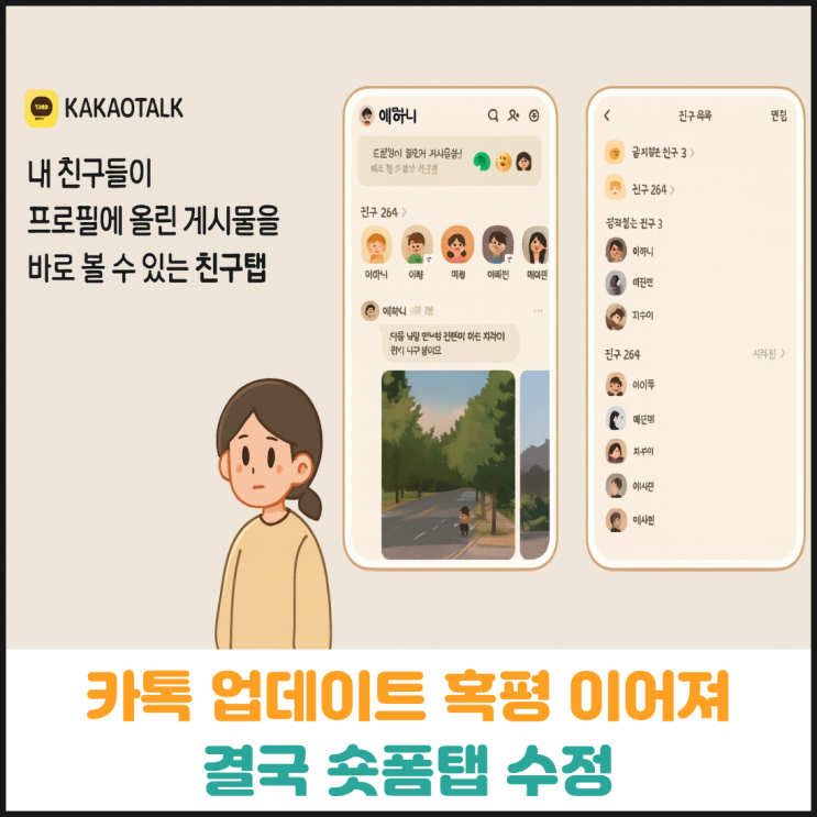  카톡 업데이트 혹평 이어져, 결국 숏폼탭 수정