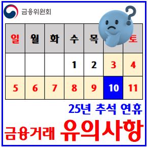  25년 10월 추석연휴 금융거래 (ft. 유의사항) : 카드결제대금, 공과금, 자동납부일, 중도상환수수료, 대출만기, 연체이자, 주식매매, 통신요금, 주택연금지급, 이체한도상향
