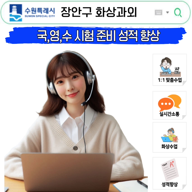  장안구 국영수 화상과외 실제 성적향상 사례, 학부모 후기 공개