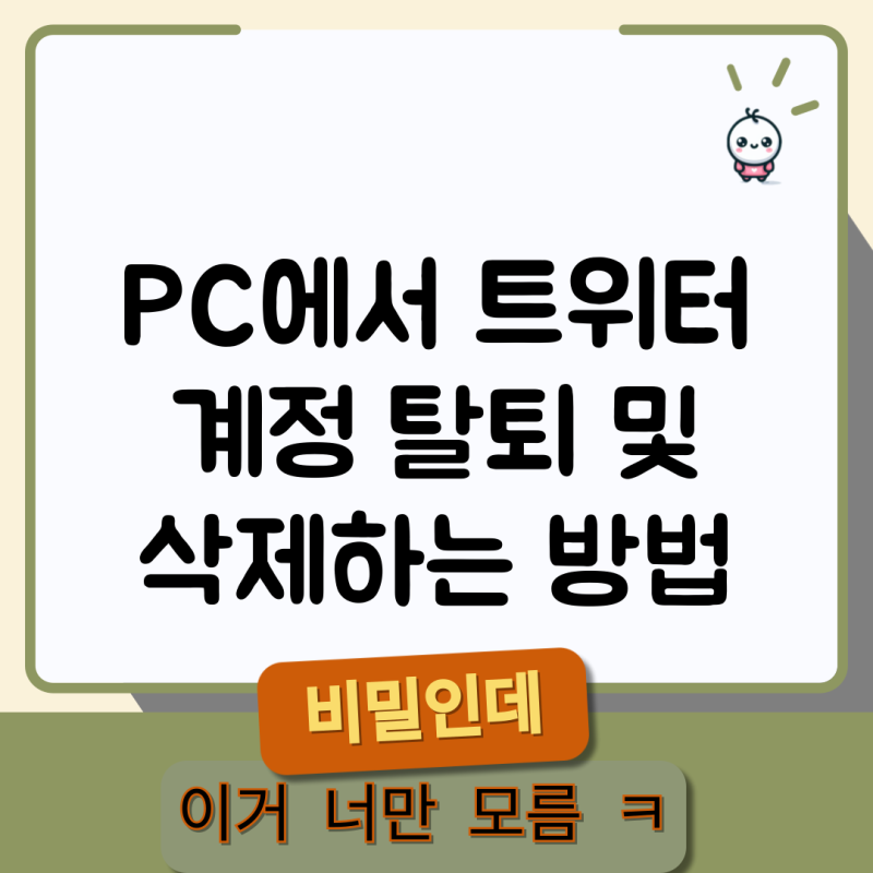 PC에서 트위터 계정 탈퇴 및 삭제하는 방법