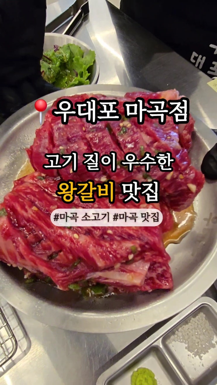  [강서구/마곡]우대포 마곡점:: 고기 질이 우수한 왕갈비 맛집