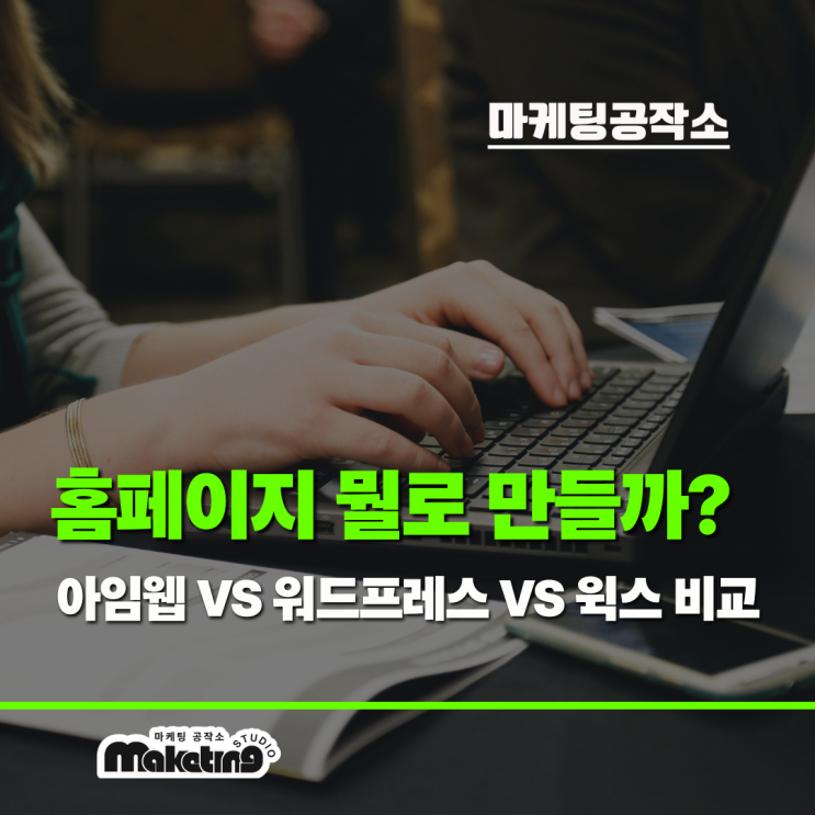  홈페이지 제작, 어떤 플랫폼이 좋을까? 아임웹 vs 워드프레스 vs 윅스