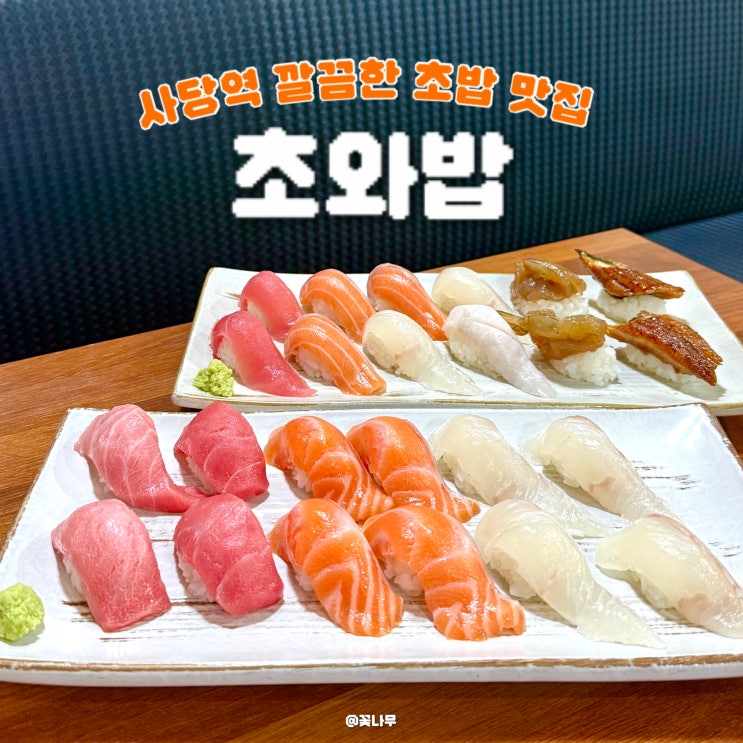  싱싱한 회와 맛있는 밥 깔끔한 사당역 초밥 맛집 초와밥