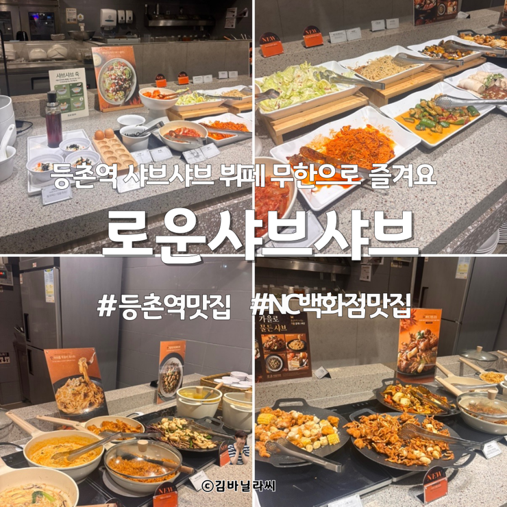  강서구 발산역 무한리필 뷔페 로운샤브샤브 NC백화점맛집