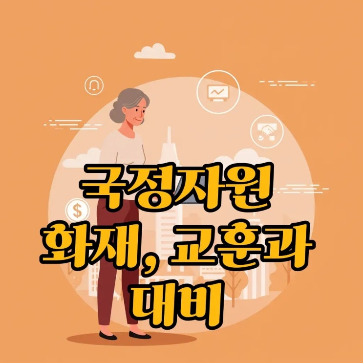 <b>국정자원</b> 화재, 멈춰버린 정부24와 우체국 서비스: <b>복구 지연</b>... 