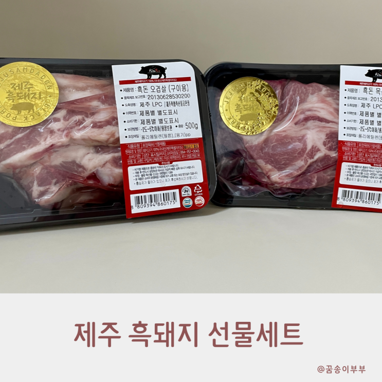  제주흑돼지선물세트 고급스럽게 선물하기 딱 좋아요