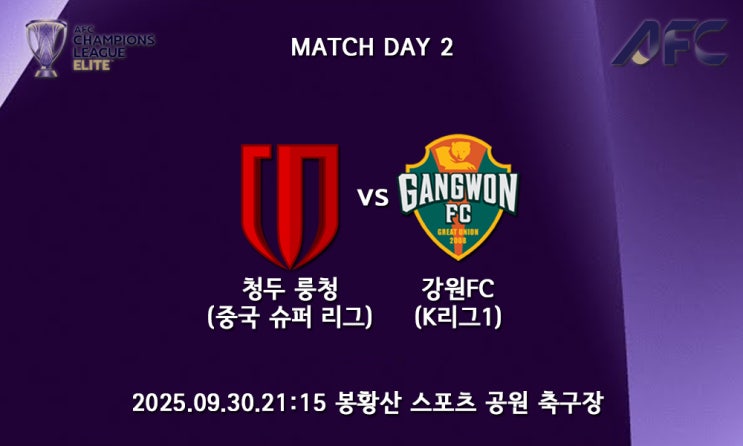 [25/26 ACLE] AFC 챔피언스리그 엘리트 청두 룽청 강원FC... 