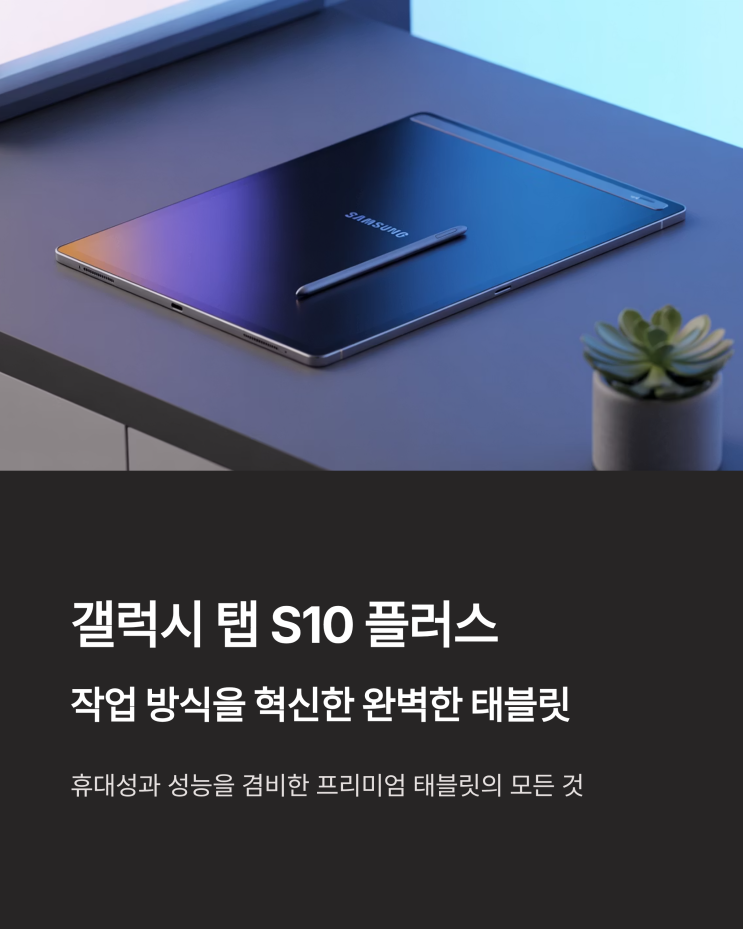  갤럭시 탭 S10 플러스, 내 작업 효율을 200% 끌어올린 5가지 이유