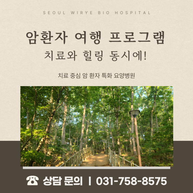  암환자 여행 프로그램, 치료와 힐링 동시에!