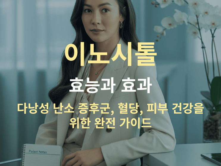  이노시톨 효능과 실용 팁: 다낭성 난소 증후군, 혈당, 피부 건강 A to Z