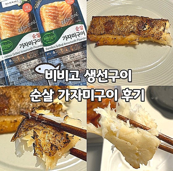  비비고 생선구이 순살 가자미구이 간편식 반찬 추천