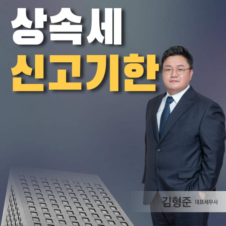  상속세 신고기한 10년? 전문 세무사가 알려드립니다