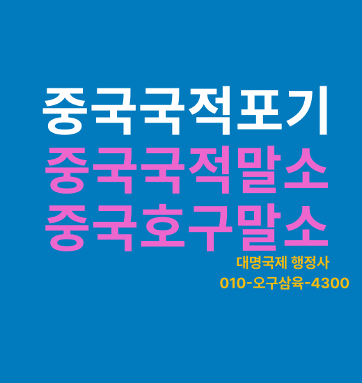  선천적이중국적  중국국적포기 중국국적말소 안내