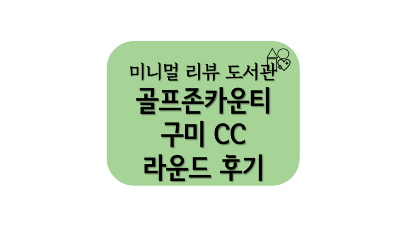골프존카운티 구미 CC 라운드 후기 (노캐디 셀프라운드 골프장)