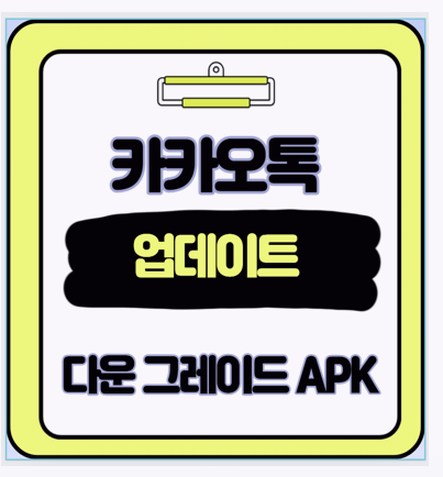  카톡 업데이트 후 불편하다면? 구버전으로 돌아가는 확실한 다운로드 방법