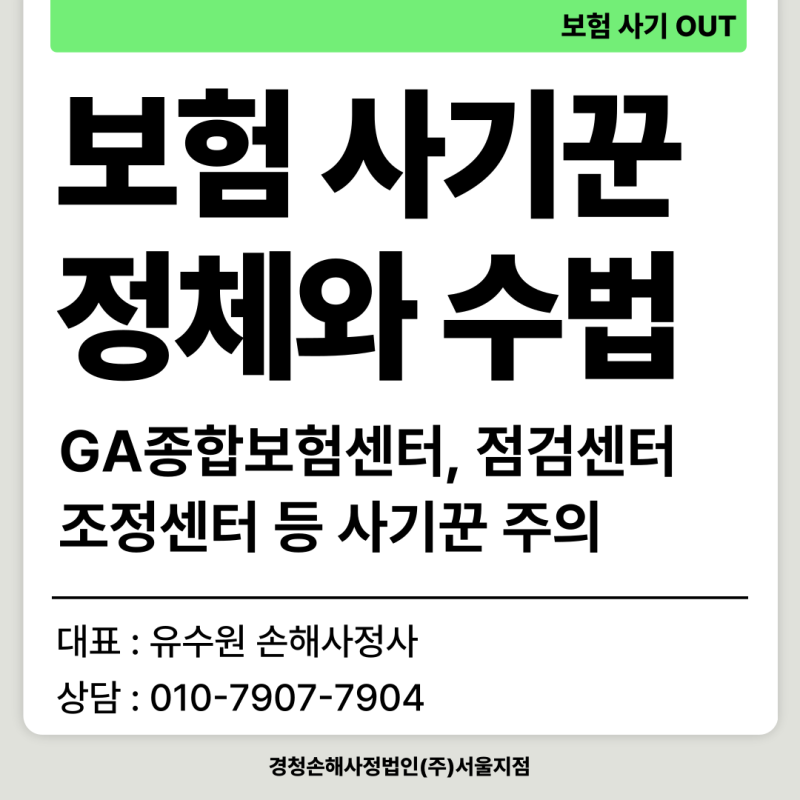 GA종합보험센터 전화 그들을 조심해야 하는 이유