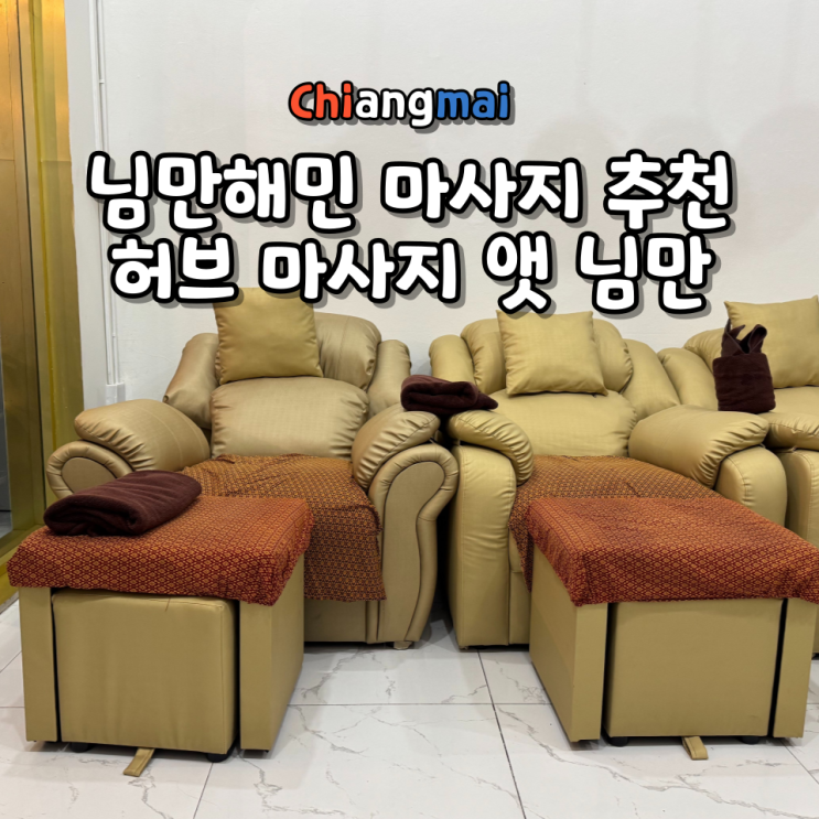  치앙마이 님만해민 허브 마사지 앳 님만 (Herb Massage) 위치 영업시간 가격 후기