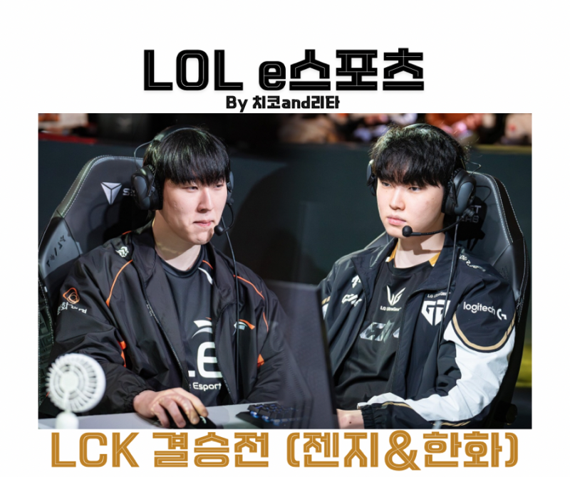2025 LCK 결승전 젠지 한화 경기 중계 공략