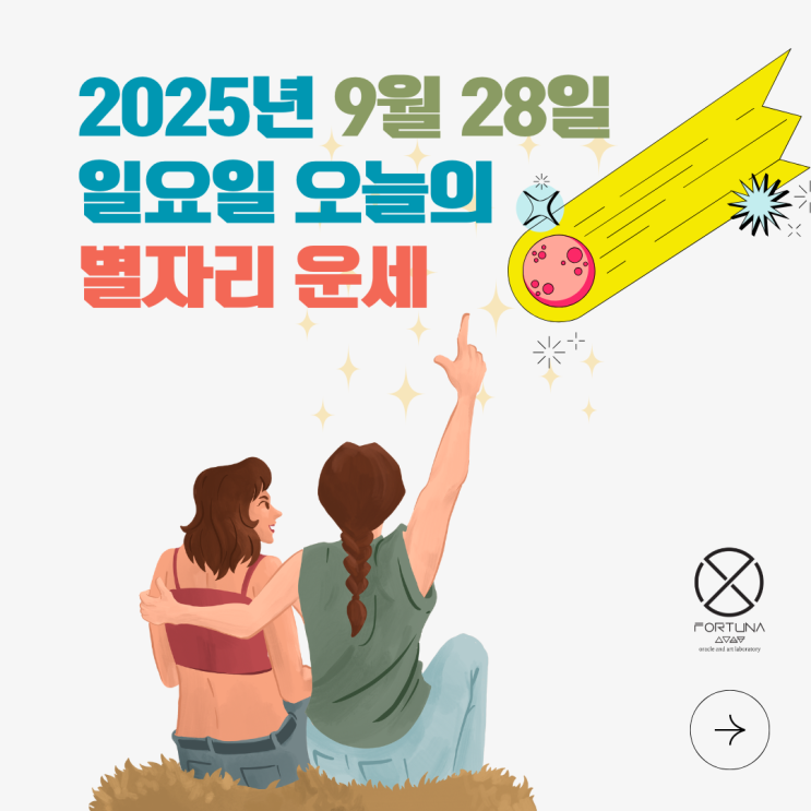  25년 9월 28일 오늘의 별자리 운세 포르투나 오라클 랩