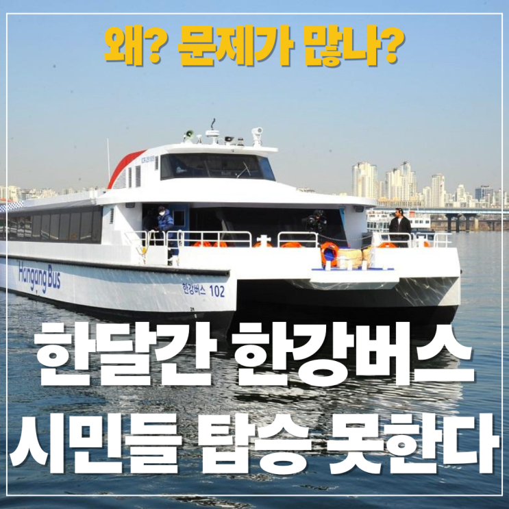  한강버스 한달간 시민 탑승 중단, 안정성 확보를 위한 시범운항, 어떤 문제점이 있나?