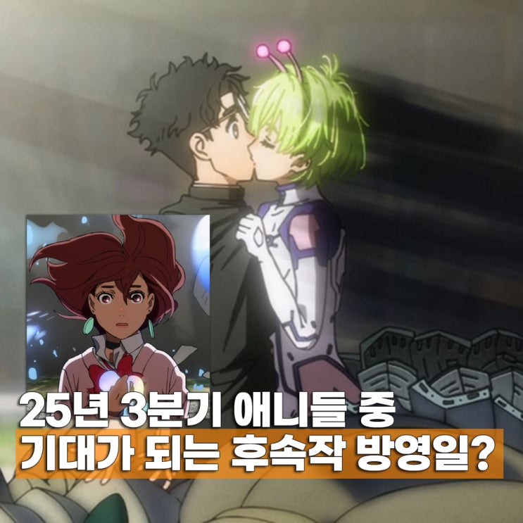  단다단 3기 외 기대가 되는 후속작 방영일 정리