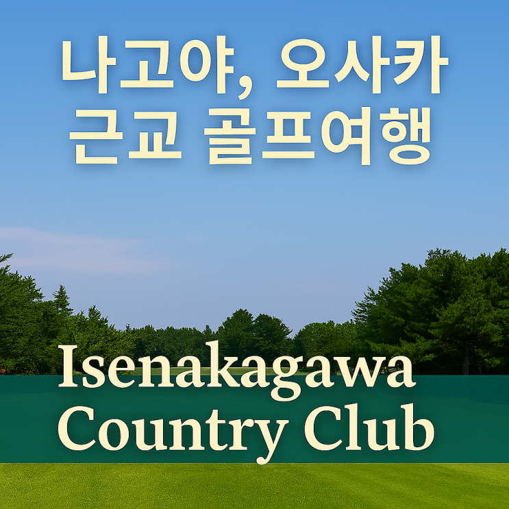  나고야, 오사카 근교 골프 자유여행- 미에현 Isenakagawa Country Club 솔직후기
