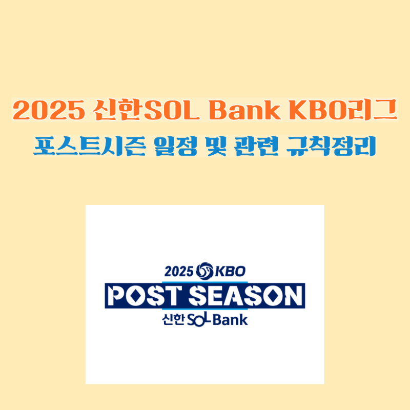 2025 신한 SOL뱅크 KBO 포스트시즌 일정. 가을야구 일정 및 관련 규칙 정리.