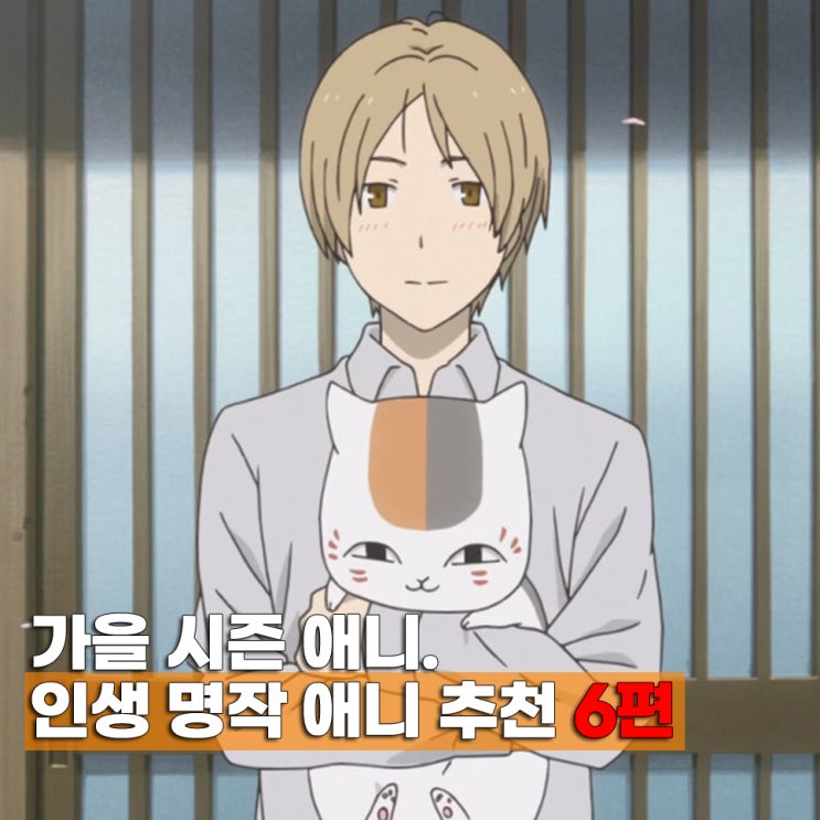  가을에 꼭 봐야할 인생 명작 애니 추천 6편