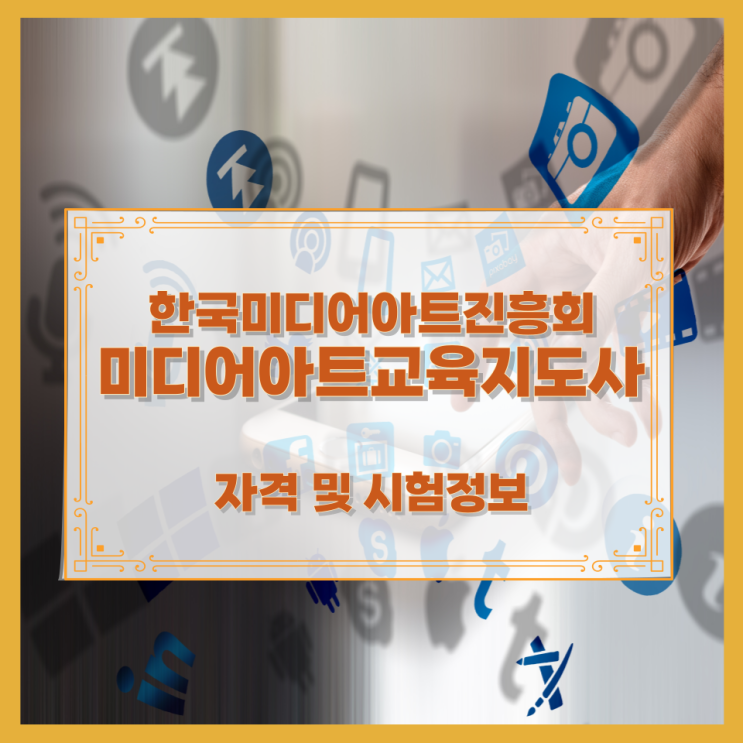  한국미디어아트진흥회 미디어아트교육지도사 자격 및 시험정보