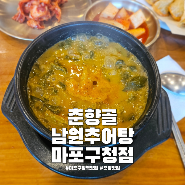 춘향골남원추어탕 마포구청점 사진 1