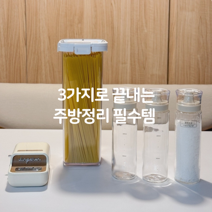  주방정리 이렇게 쉬웠나? 단 3가지 아이템으로 끝!