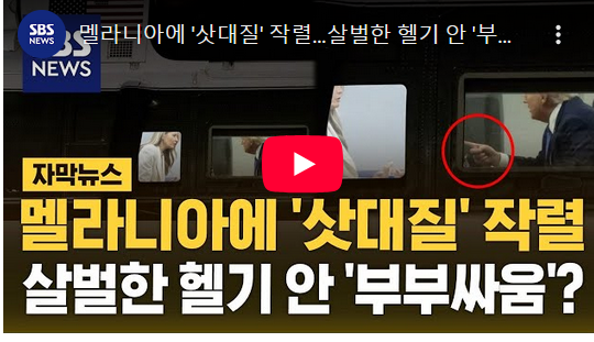 <b>멜라니아</b>에 '삿대질' 작렬…살벌한 <b>헬기</b> 안 '<b>부부싸움</b>'?