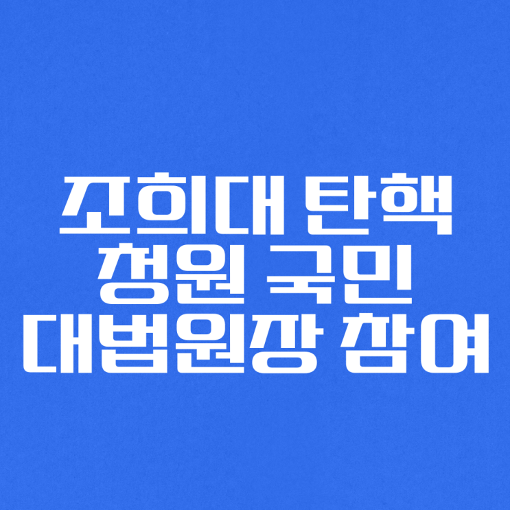 조희대 탄핵 청원 국민 <b>대법원장</b> 참여 신청