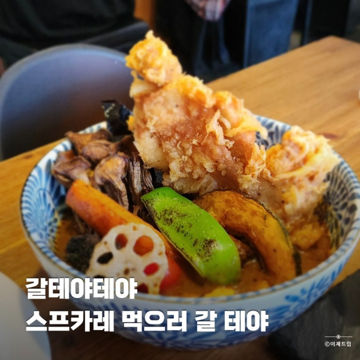  합정 서교동 스프카레 맛집 커리지널 내돈내산 웨이팅