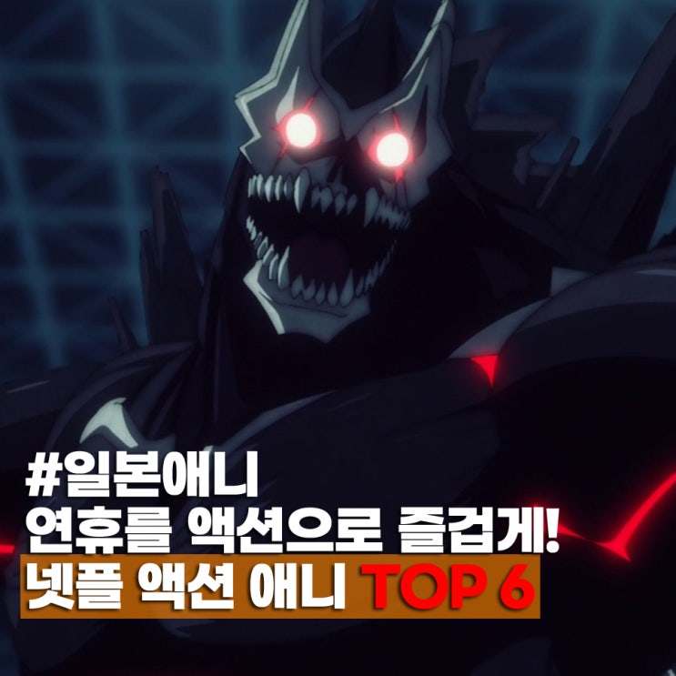  연휴에 정주행 추천 넷플릭스 액션 애니 6편