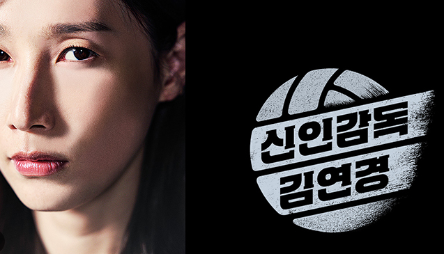 신인<b>감독</b> <b>김연경</b> 멤버 직관 부승관 원더독스 흥국생명 <b>배구</b>... 