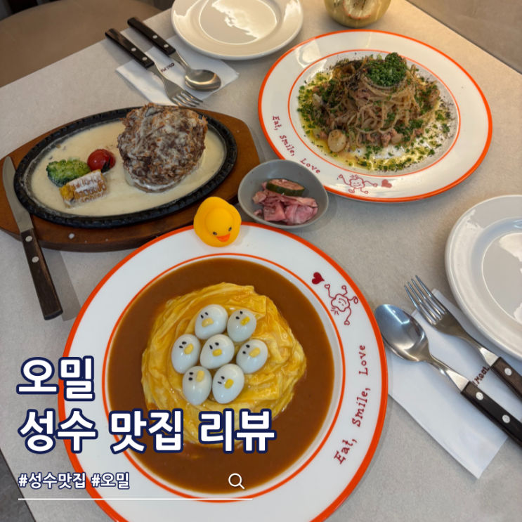  성수 맛집 레스토랑 오밀 성수역 데이트 코스