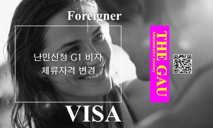  난민신청 G1 비자 소지 외국인, 다른 체류자격으로 변경이 가능할까요?
