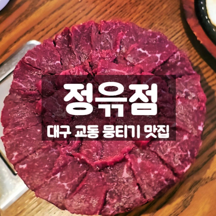  대구 교동 뭉티기 맛집 정윾점, 신선한 생고기와 차돌박이된장술밥 솔직 후기