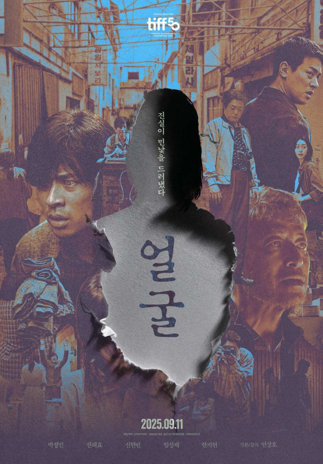  영화 '얼굴' 결말,  낙인과 혐오의 진실은?
