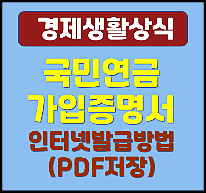  국민연금 가입 증명서 인터넷 발급방법 간단해요 (pdf 저장)