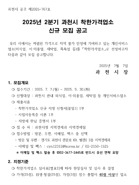  [경기] 과천시 2025년 2분기 착한가격업소 신규 모집 공고