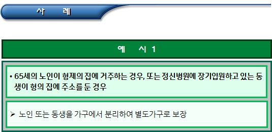  기초생활수급자 별도가구 보장 가구 구성 사례