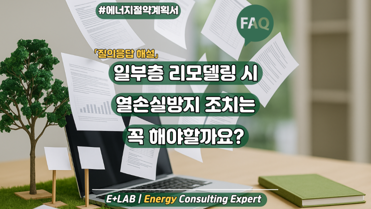  에너지절약계획서 FAQ - 리모델링 시 열손실방지 조치 대상?