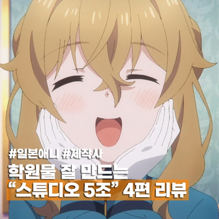  일본 애니 제작사 스튜디오 5조 신작 BEST 4 추천