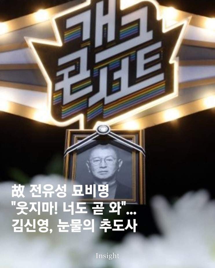 故 <b>전유성 묘비명</b> ”웃지마! 너도 곧 와“… 김신영, 눈물의... 
