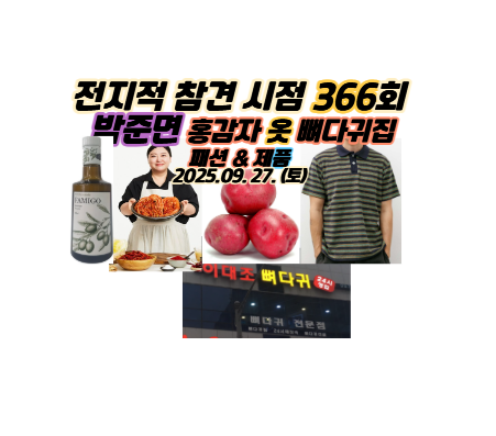 전참시 박준면 김포 뼈다귀 감자탕 <b>집</b> 식당 홍감자 남해 사카린 파....