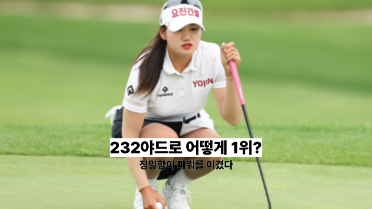 <b>노승희</b> <b>KLPGA 투어</b> 하이트진로 챔피언십, 장타자들이 무너진... 